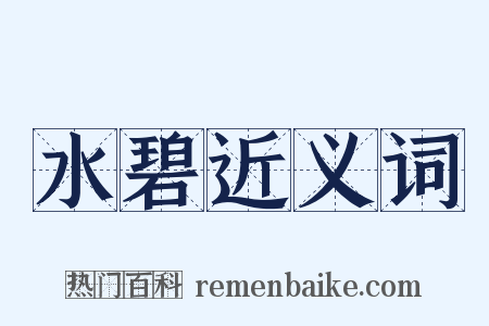 水碧近义词是什么意思的图片